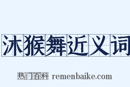 沐猴舞近义词是什么意思的图片